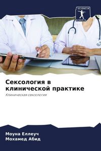 Produktbild: Sexologiq w klinicheskoj praktike