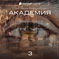 Produktbild: Академия - Серия 3