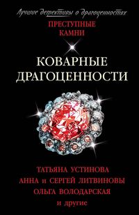 Produktbild: Kovarnye dragocennosti