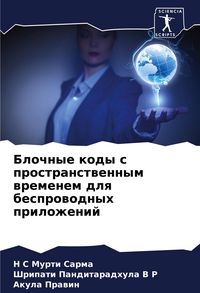 Produktbild: Blochnye kody s prostranstwennym wremenem dlq besprowodnyh prilozhenij