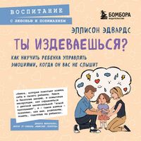 Produktbild: Ty izdevaeshsya? Kak nauchit rebenka upravlyat emotsiyami, kogda on vas ne slyshit
