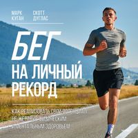 Produktbild: Beg na&nbsp;lichnyy rekord. Kak realizovat' svoy potencial, ne&nbsp;zhertvuya fizicheskim i mental'nym zdorov'em