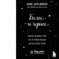 Produktbild: Beloe i chernoe. Mudrye istorii o tom, chto za chernoy polosoy vsegda sleduet belaya