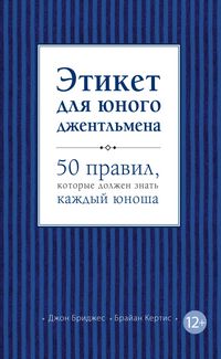 Produktbild: Etiket dlya yunogo dzhentlmena. 50 pravil, kotorye dolzhen znat kazhdyy yunosha