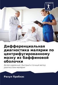Produktbild: Differencial'naq diagnostika malqrii po centrifugirowannomu mazku iz baffinowoj obolochki
