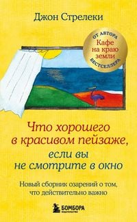 Produktbild: Chto horoshego v krasivom peyzazhe, esli vy ne smotrite v okno. Novyy sbornik ozareniy o tom, chto deystvitelno vazhno