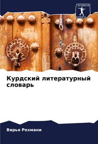 Produktbild: Kurdskij literaturnyj slowar'