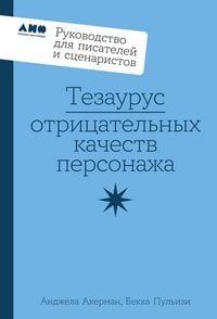 Produktbild: Tezaurus otritsatel'nykh kachestv personazha: Rukovodstvo dlya pisateley i stsenaristov