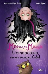 Produktbild: Mirella Manush. Ostorozhno, letit gospozha Sova!