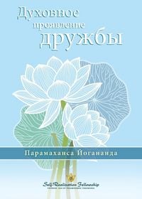 Produktbild: Духовное проявление дружбы (The Spiritual Expression of Friendship - Russian)