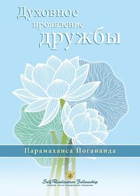 Produktbild: Духовное проявление дружбы (The Spiritual Expression of Friendship - Russian)
