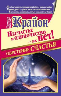 Produktbild: Krayon. Obretenie schast'ya. Neschast'e i odinochestvo - ih net!