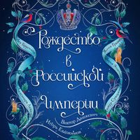 Produktbild: Rozhdestvo v Rossiyskoy imperii