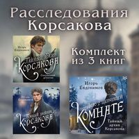 Produktbild: Rassledovaniya Korsakova. Komplekt iz 3 knig