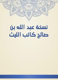 Produktbild: The copy of Abdullah bin Saleh, writer Al -Laith