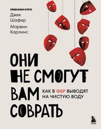 Produktbild: Oni ne smogut vam sovrat. Kak v FBR vyvodyat na chistuyu vodu