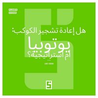 Produktbild: Reboiser la plan&egrave;te : une utopie ? (version arabe)
