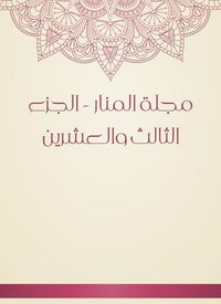 Produktbild: Al -Manar Magazine - the twenty -third part