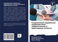 Produktbild: Sowremennaq ukrainskaq zhurnalistika: teoreticheskie i prikladnye aspekty