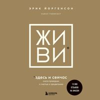 Produktbild: Zhivi zdes' i seychas. Kniga-provodnik k schast'yu i procvetaniyu