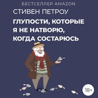 Produktbild: Gluposti, kotorye ya ne natvoryu, kogda sostaryus