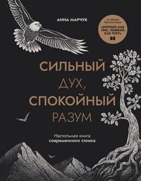 Produktbild: Silnyy duh, spokoynyy razum. Nastolnaya kniga sovremennogo stoika