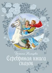 Produktbild: Serebryanaya kniga skazok