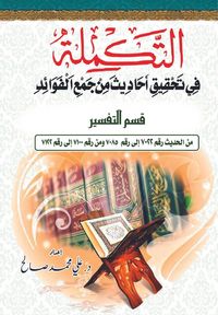 Produktbild: التكمله في تحقيق أحاديث من جمع الفوائد. قسم &