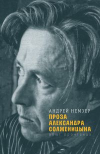 Produktbild: Proza Aleksandra Solzhenitsyna: opyt prochteniya