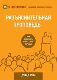 Produktbild: Expositional Preaching / РАЗЪЯСНИТЕЛЬНАЯ ПРОПВЕДЬ