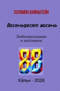 Produktbild: Восемьдесят восемь