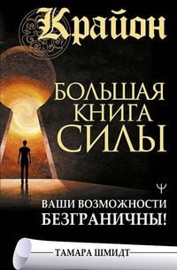 Produktbild: Krajon. Bol'shaja kniga Sily. Vashi vozmozhnosti bezgranichny!