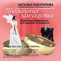 Produktbild: Tekhnologiya zamuzhestva. Poshagovoe rukovodstvo dlya devushek na vydan'e