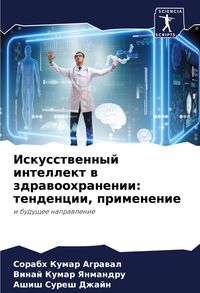 Produktbild: Iskusstwennyj intellekt w zdrawoohranenii: tendencii, primenenie