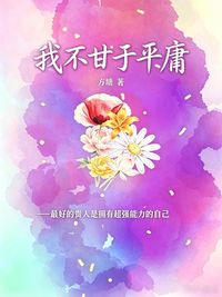 Produktbild: 我不甘于平庸