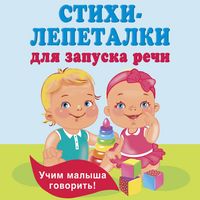 Produktbild: Stihi-lepetalki dlya zapuska rechi