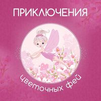 Produktbild: Priklyucheniya tsvetochnyh fey