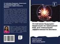 Produktbild: Ustojchiwoe buduschee: Nawigaciq po principam ESG dlq powysheniq &auml;ffektiwnosti biznesa