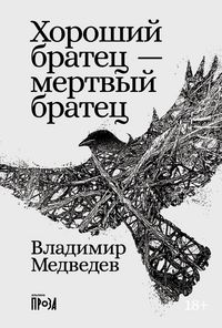 Produktbild: Khoroshii bratets - mertvyi bratets
