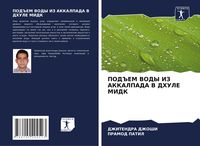 Produktbild: Pod#em Vody Iz Akkalpada V Dhule Midk