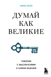 Produktbild: Dumay kak velikie. Govorim s myslitelyami o samom vazhnom