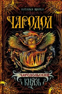 Produktbild: Charodol. Charodolskiy knyaz'