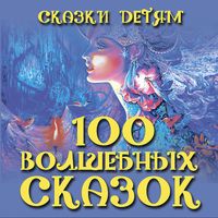 Produktbild: Skazki detyam. 100 volshebnyih skazok