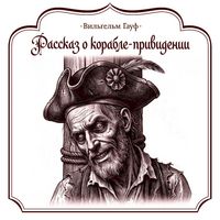 Produktbild: Rasskaz o korable-privedenii