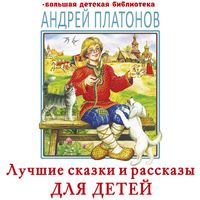 Produktbild: Luchshie skazki i rasskazy dlya detey