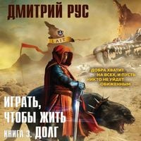 Produktbild: Igrat', chtoby zhit'. Kniga 3. Dolg