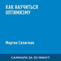 Produktbild: Kak nauchit'sya optimizmu (kratkoye izlozheniye)