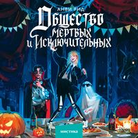 Produktbild: Obshchestvo mertvyh i isklyuchitel'nyh