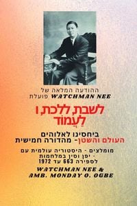 Produktbild: Watchman Nee פועלת לשבת, ללכת ולעמוד בקשר שלנו עם אלוה