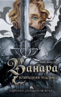 Produktbild: Vanara. Vozvraschenie chudovisch